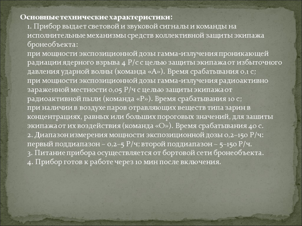 Основные технические характеристики: 1. Прибор выдает световой и звуковой сигналы и команды на исполнительные